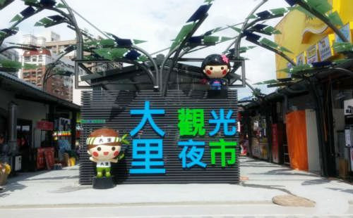 大里國際觀光夜市